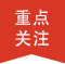 今年会·jinnianhui(中国)唯一官网